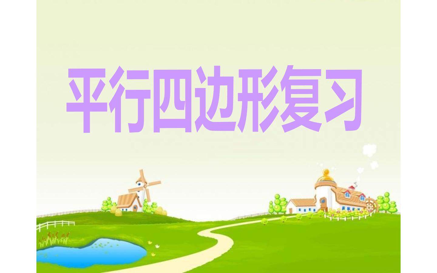 平行四边形的复习