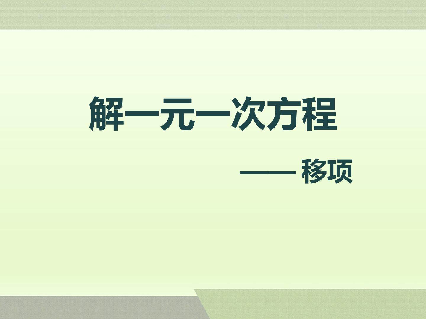 解一元一次方程-移项