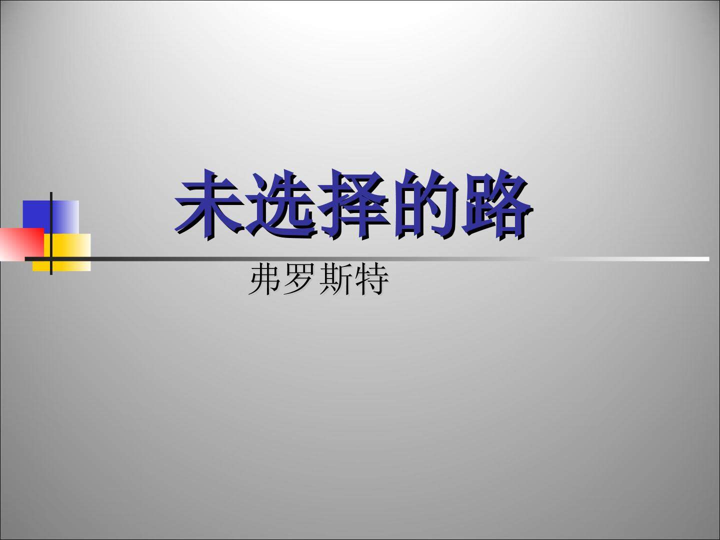 未选择的路