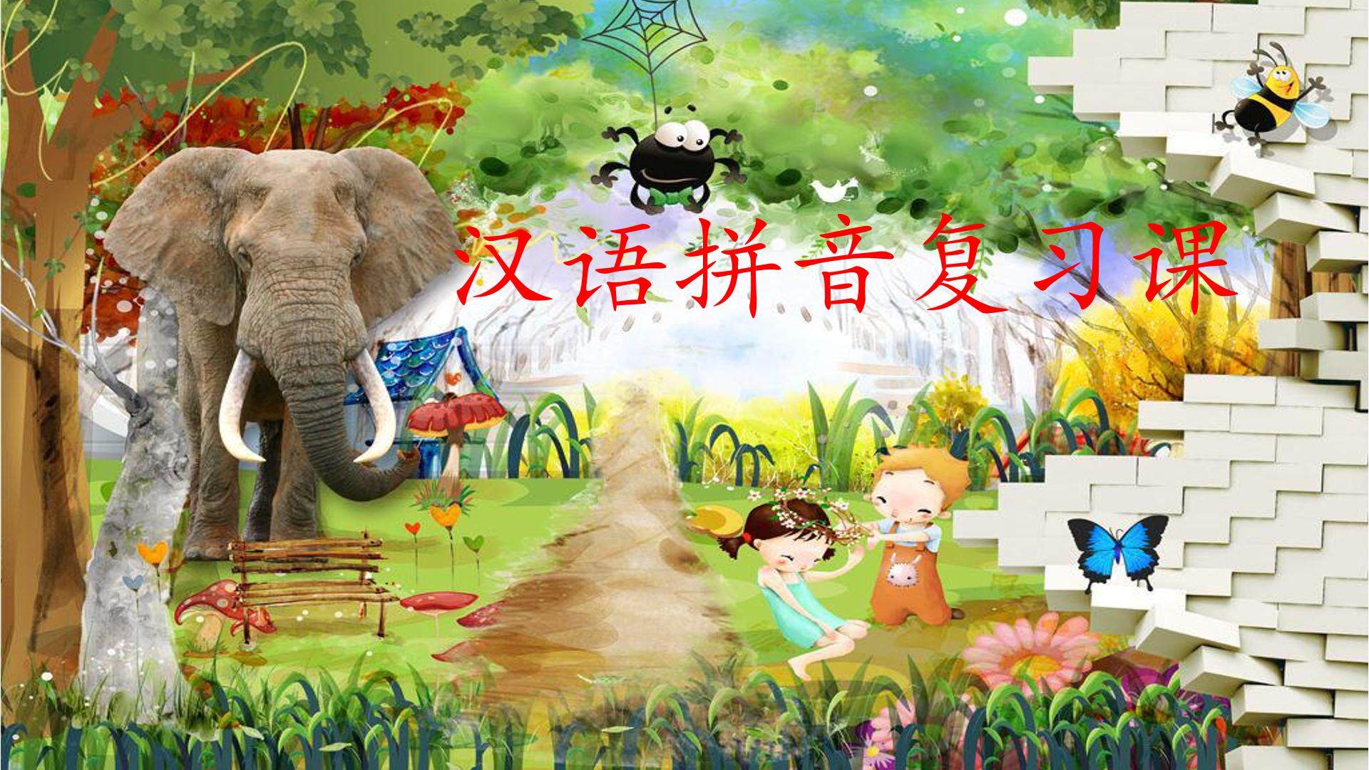 汉语拼音总复习