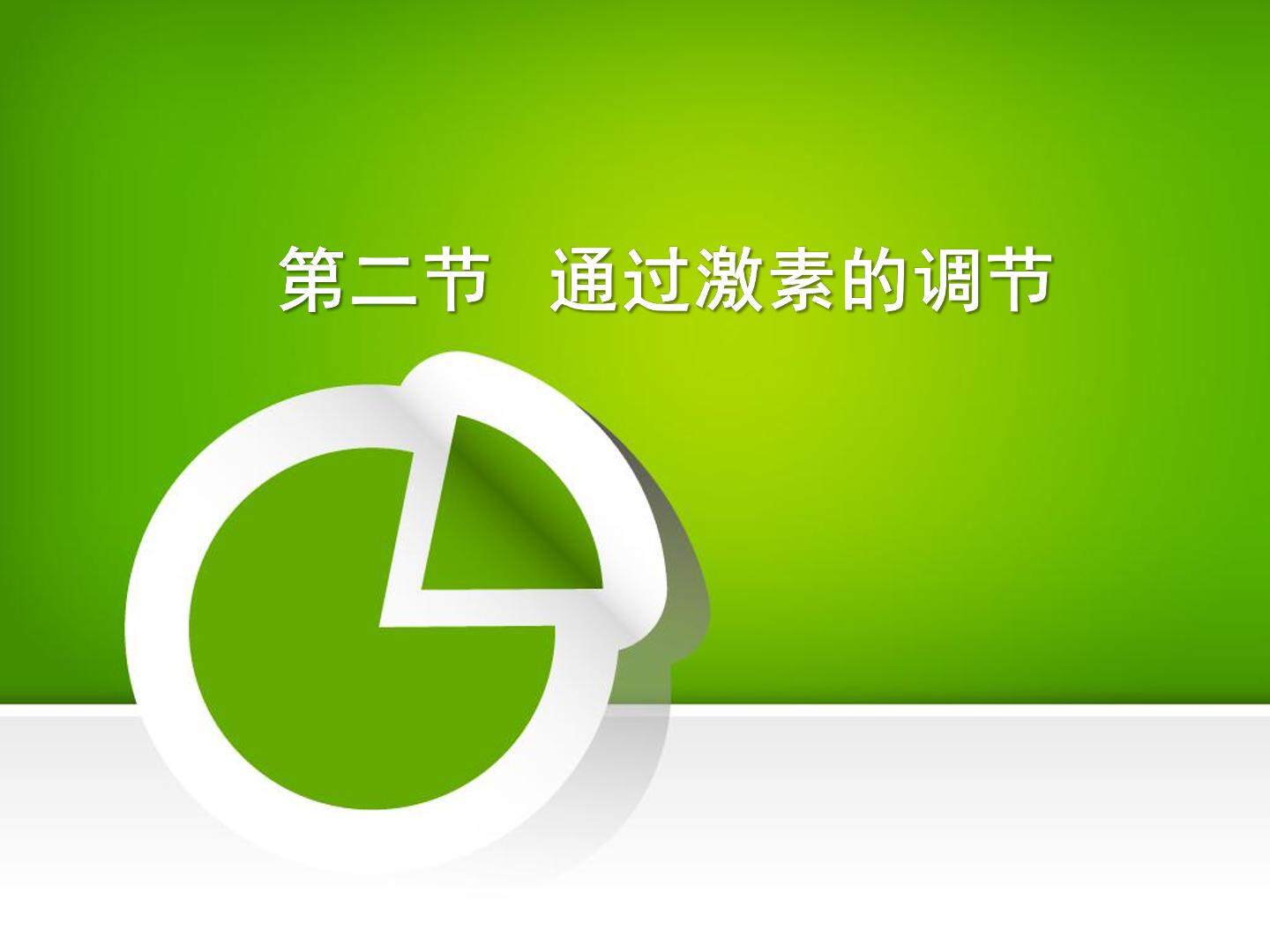 通过激素的调节