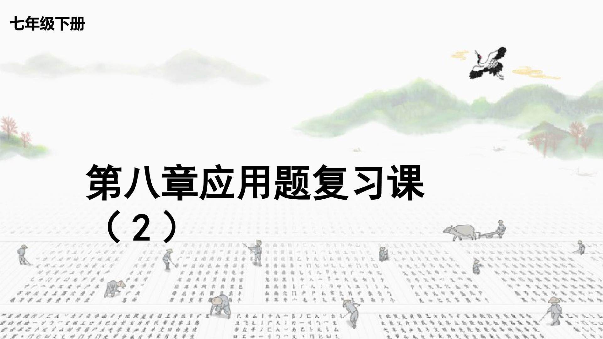 第八章二元一次方程组解应用题复习