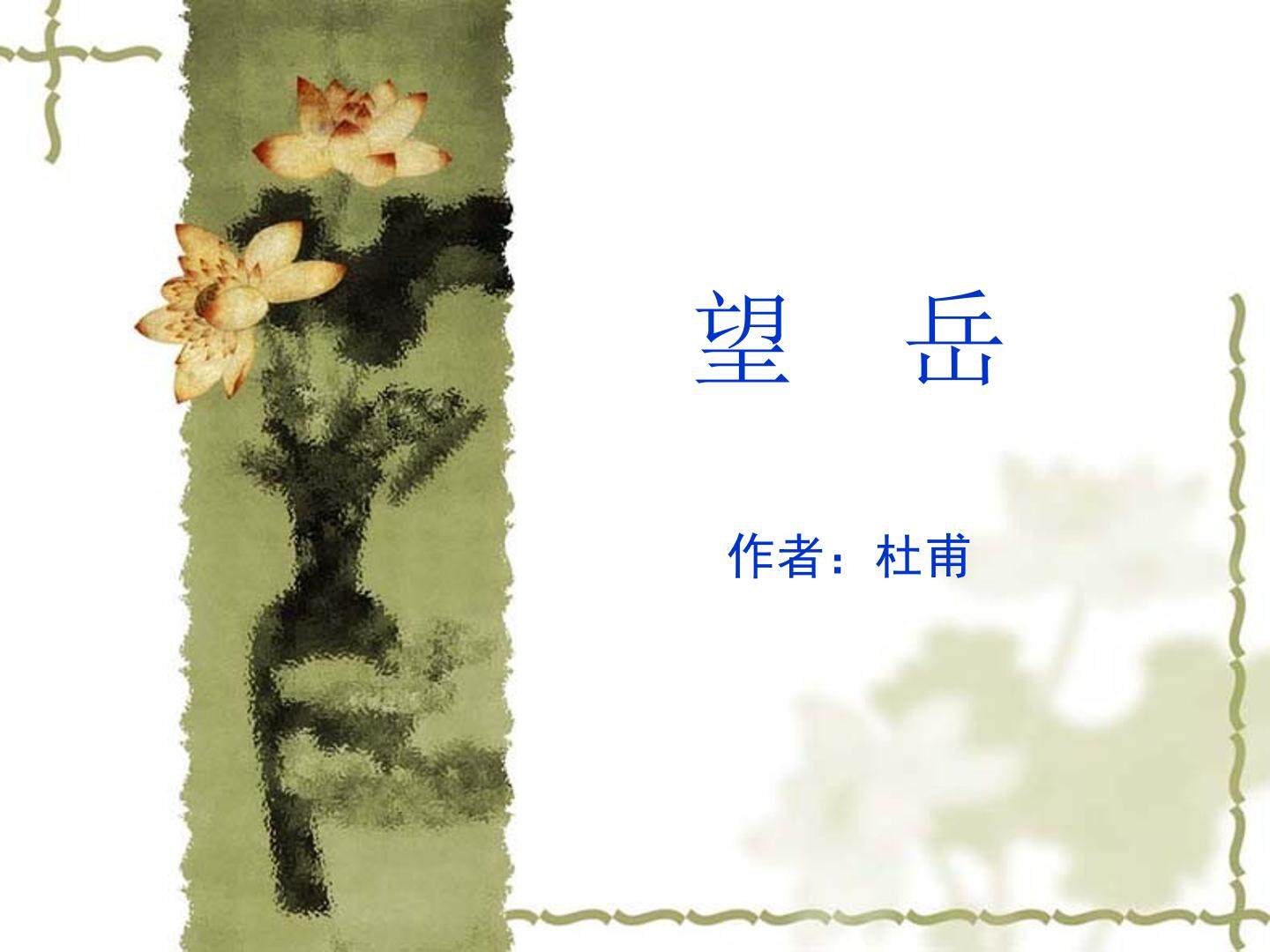 望岳