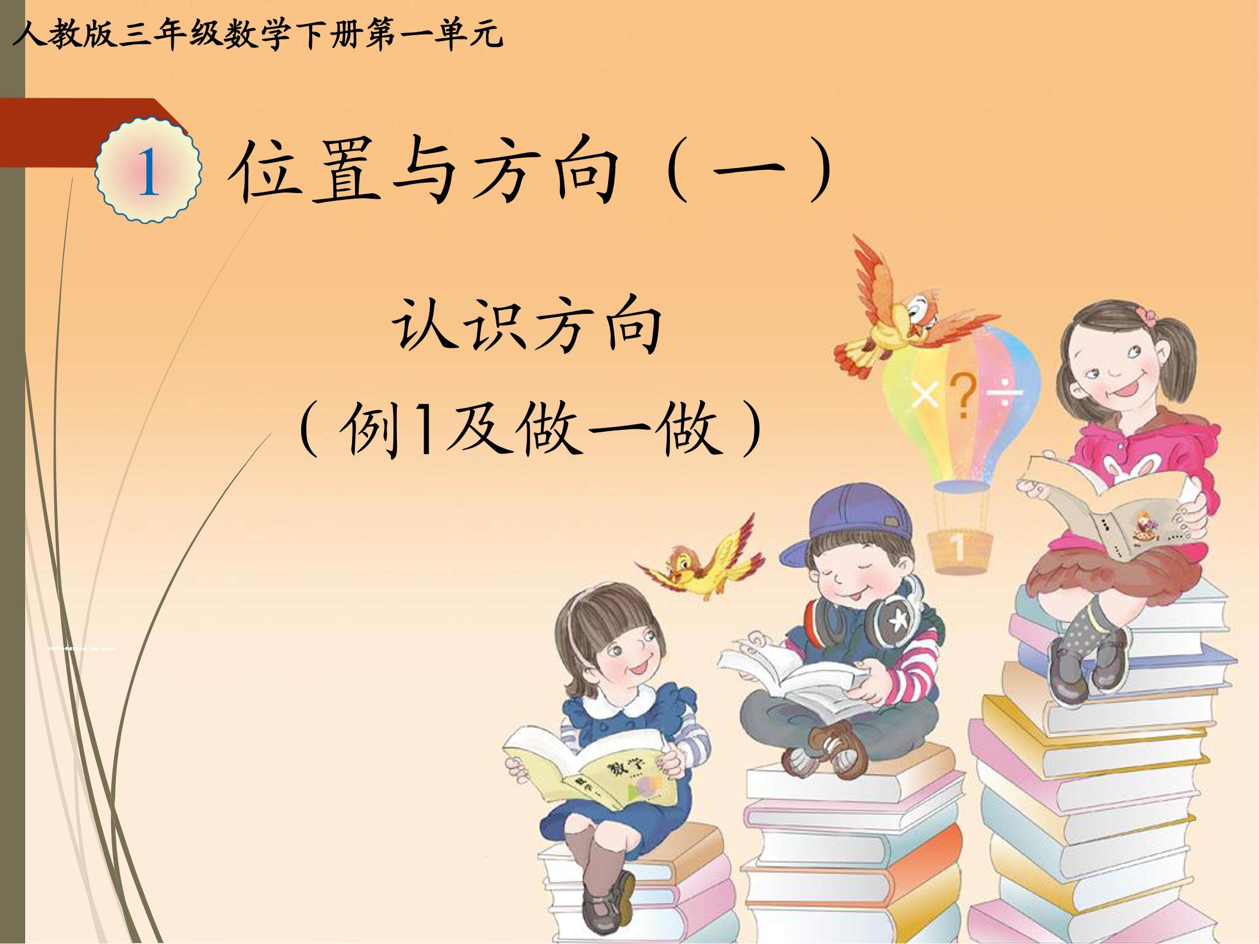 位置与方向（一）（例1及做一做）