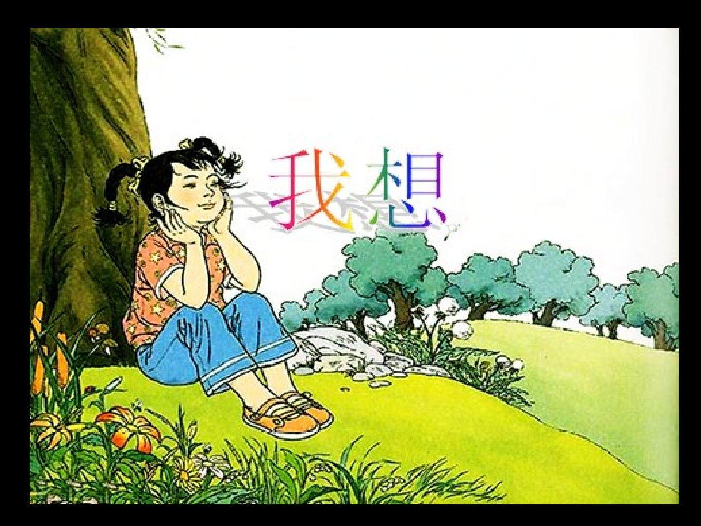儿童诗《我想》课件