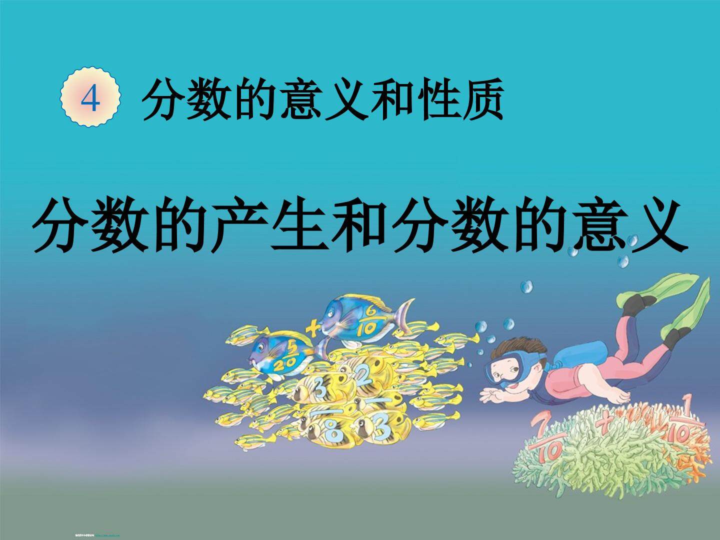 分数的产生和意义