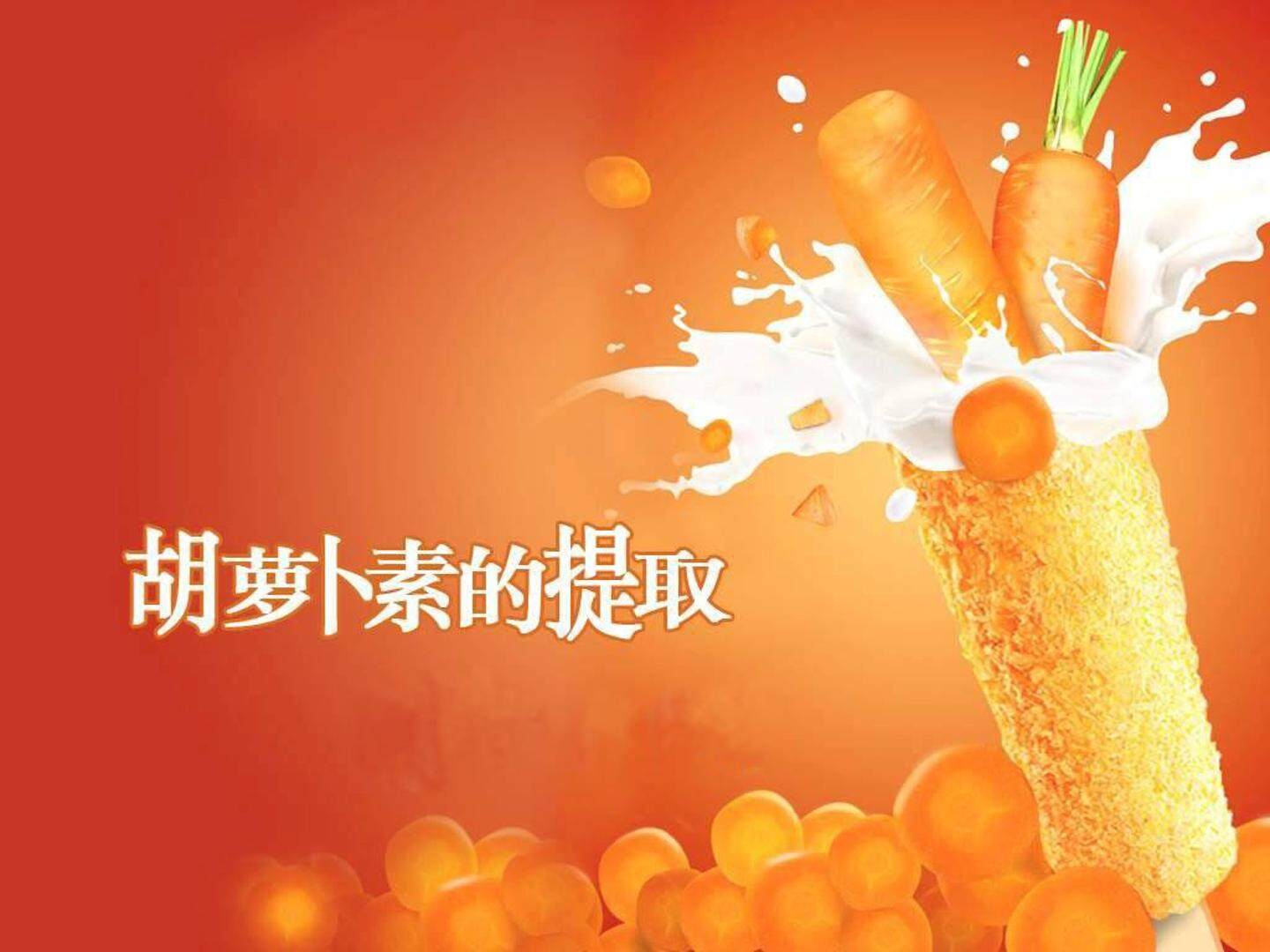 胡萝卜素的提取