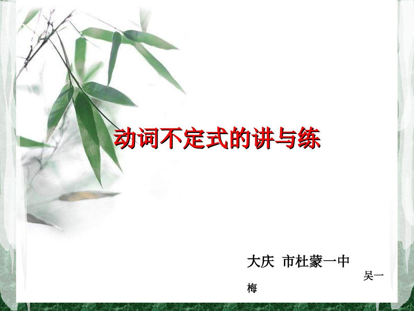 “动词不定式的讲与练”幻灯片