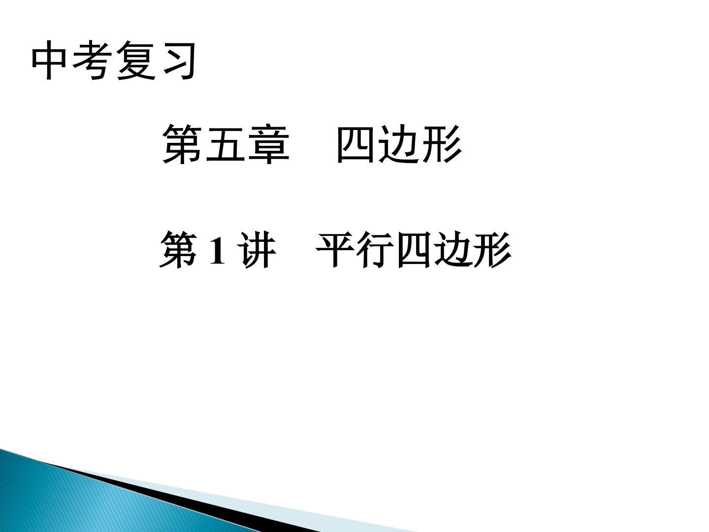 平行四边形复习课