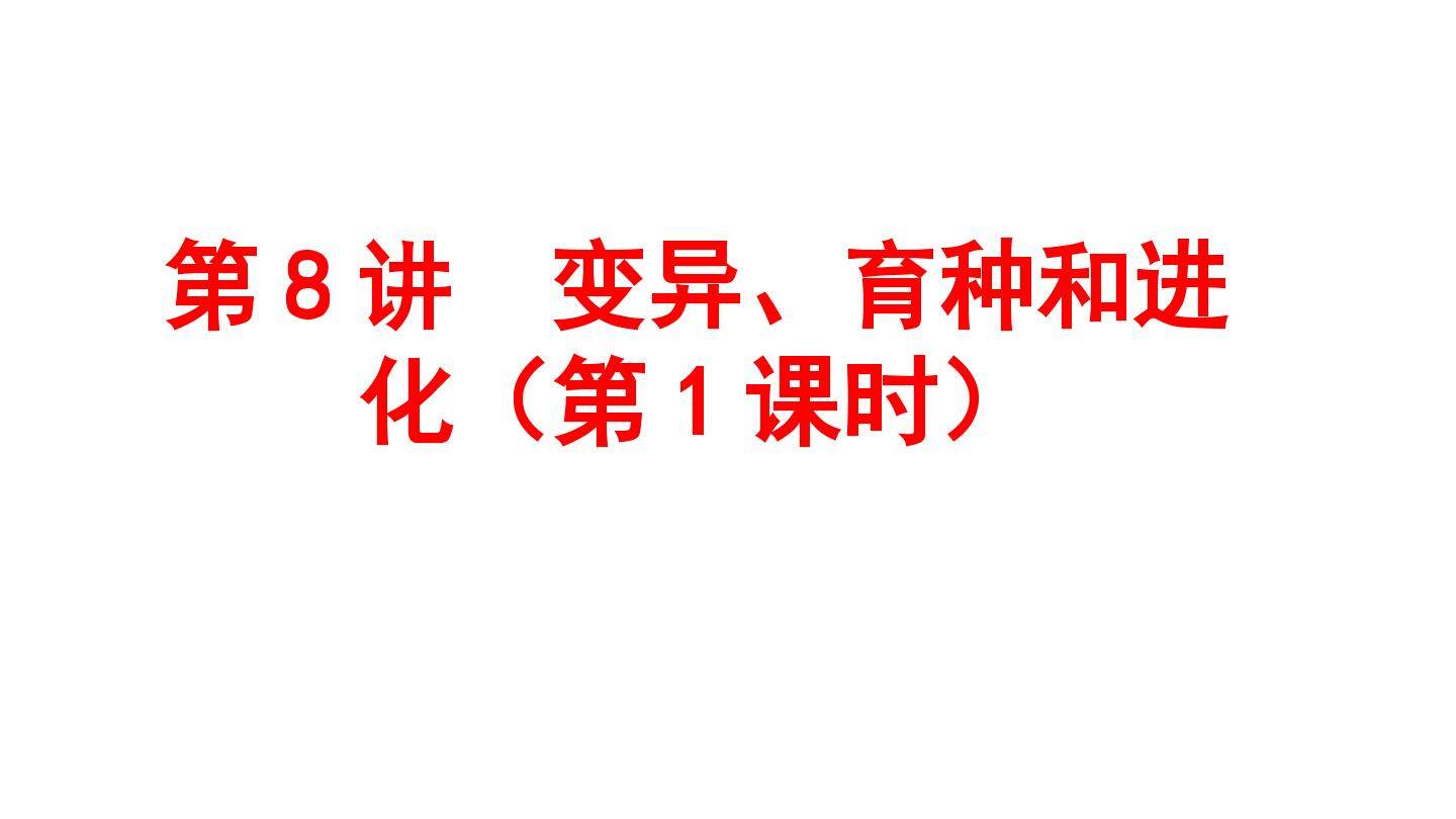 高三二轮复习  变异、育种和进化（第一课时）