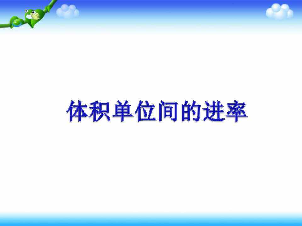 体积单位间的进率