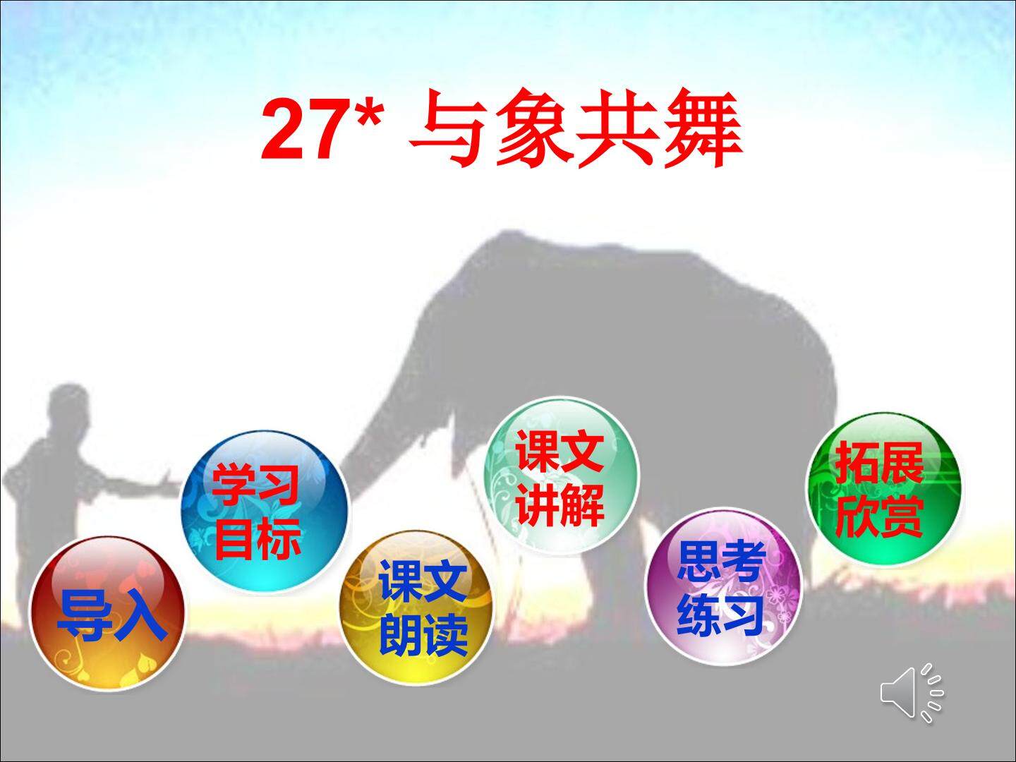 与象共舞