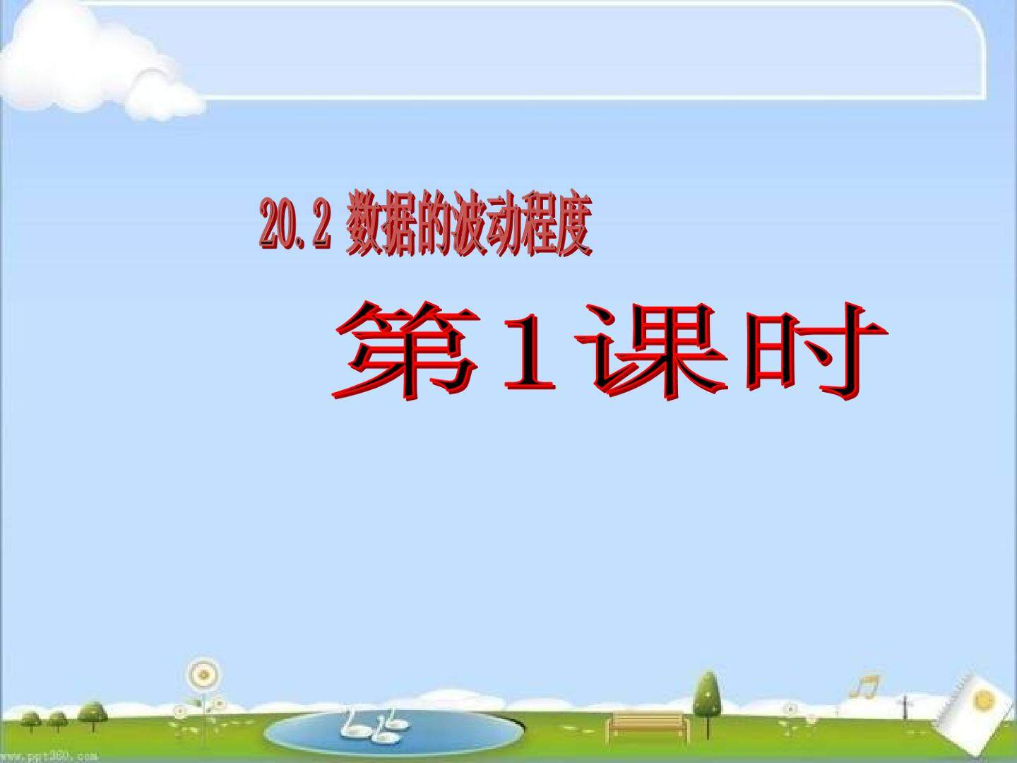 20.2数据的波动