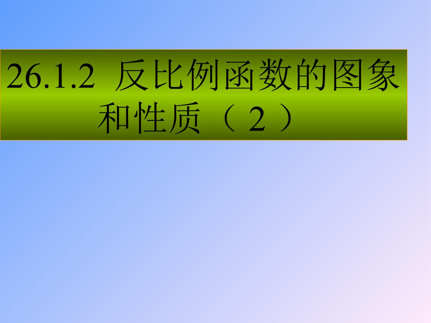 反比例函数的图像和性质