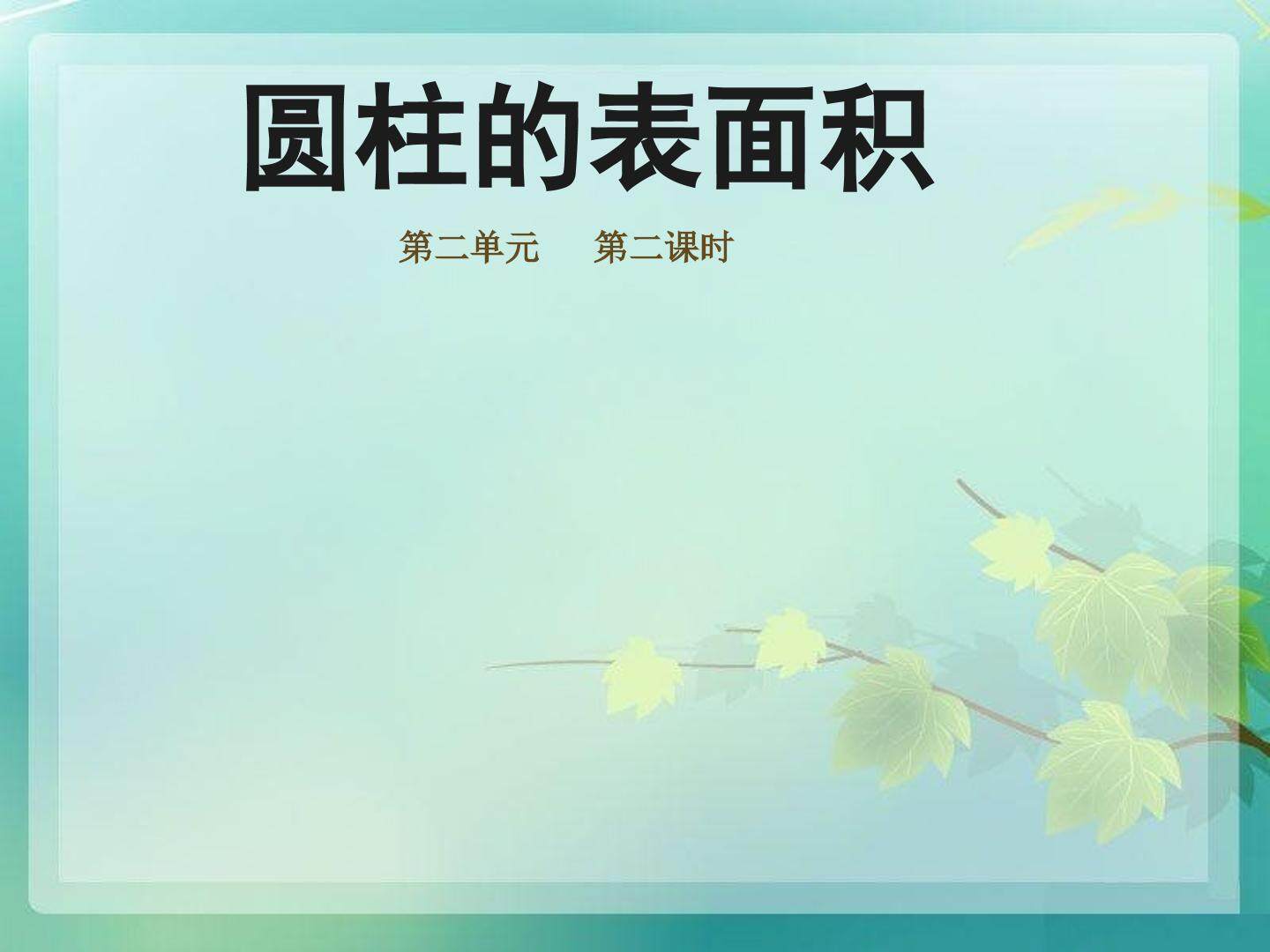 圆柱的表面积