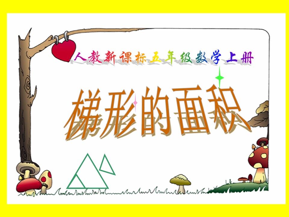 梯形的面积