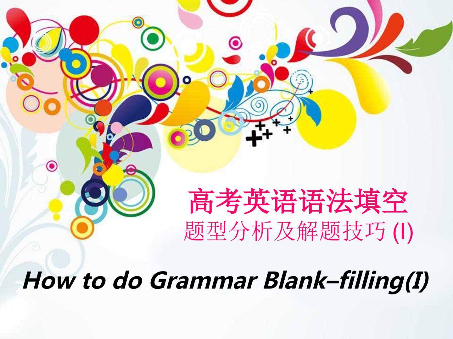 How to do Grammar Blank-filling(I)高考英语语法