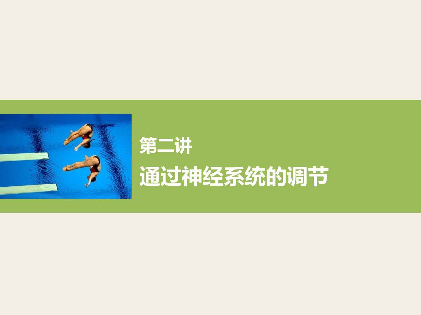 《通过神经系统的调节》（高三复习课）