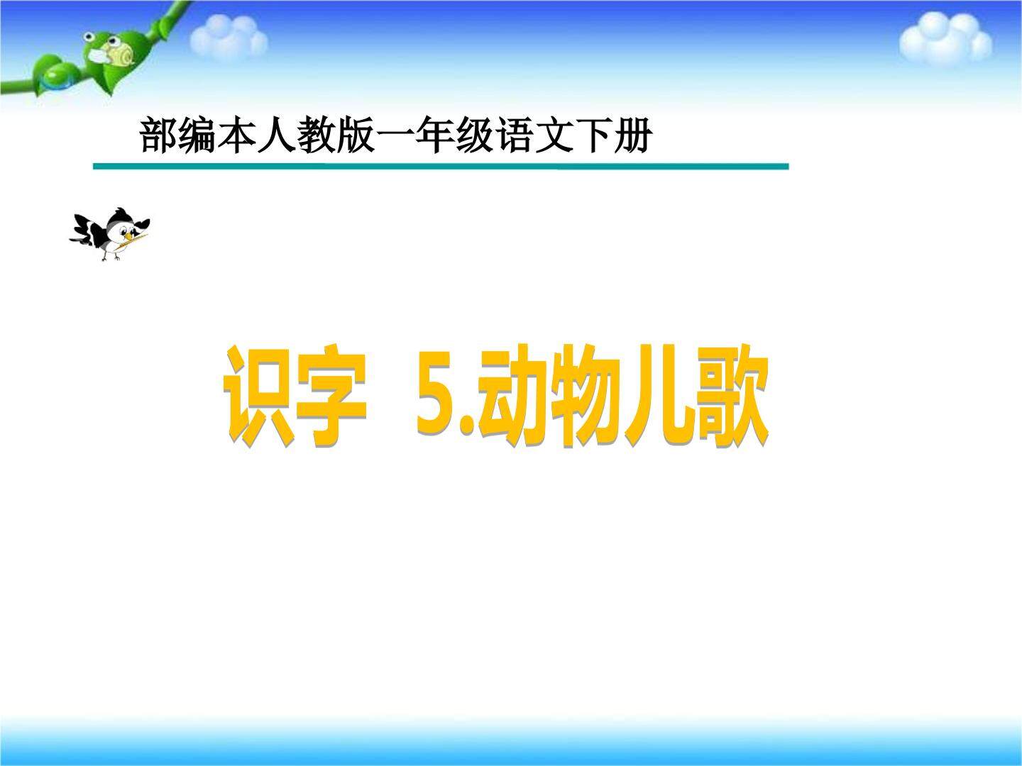 识字 5.动物儿歌