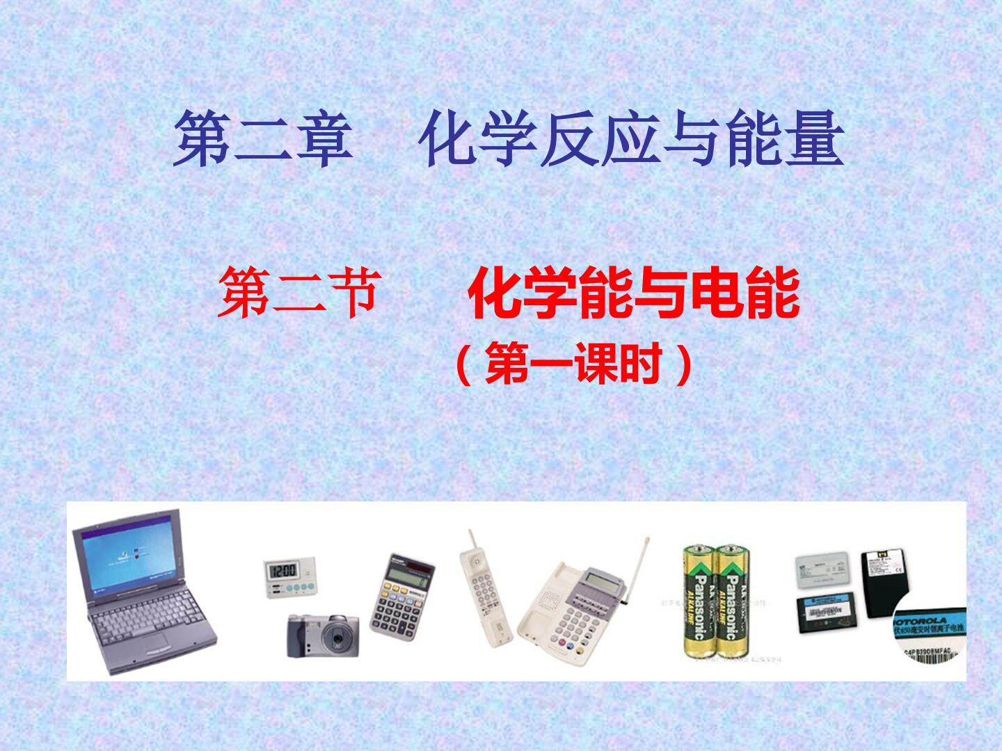化学能与电能 第一课时