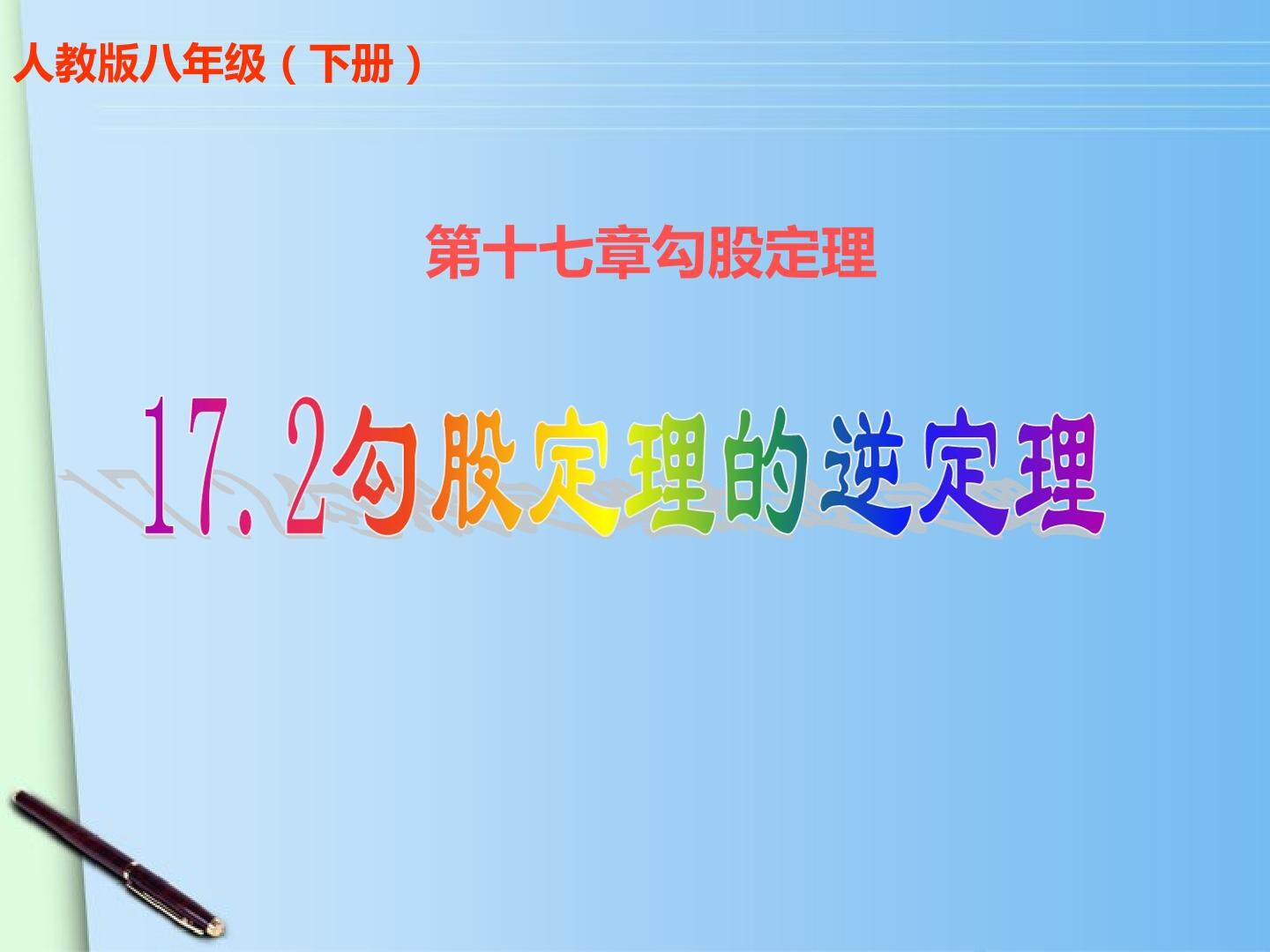 勾股定理的逆定理