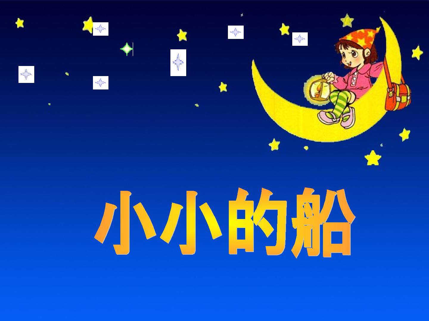 小小的船