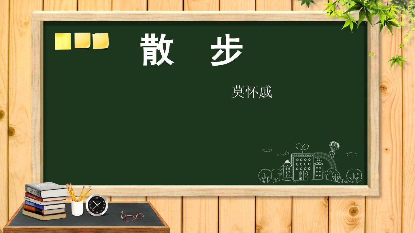 散步