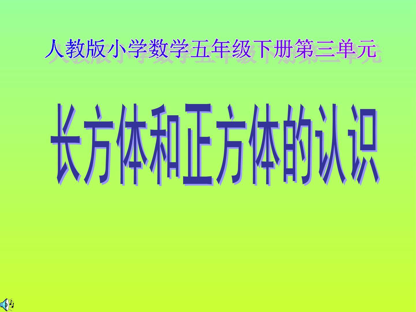 长方体和正方体的认识