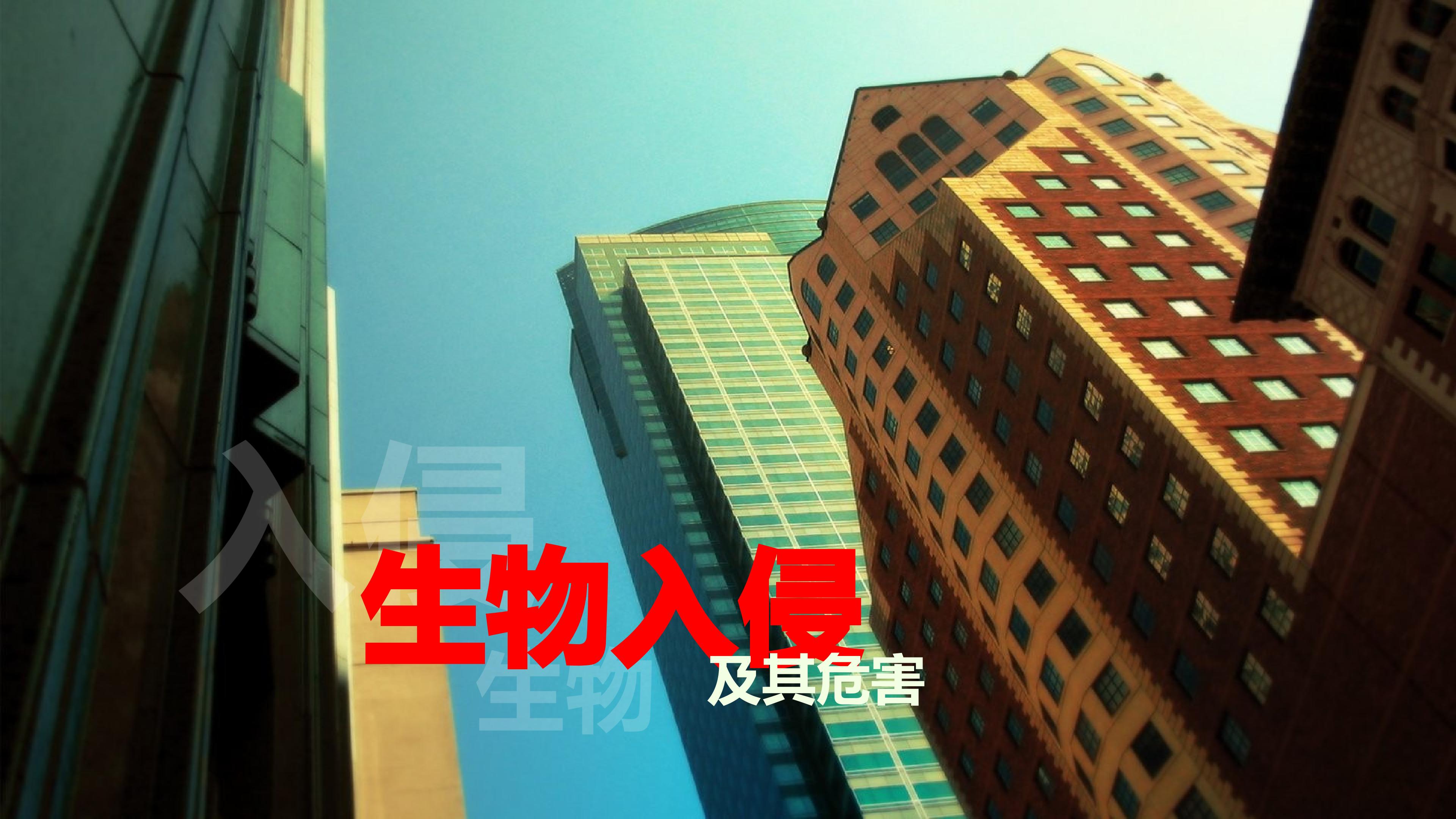 科学.技术.社会----生物入侵及其危害