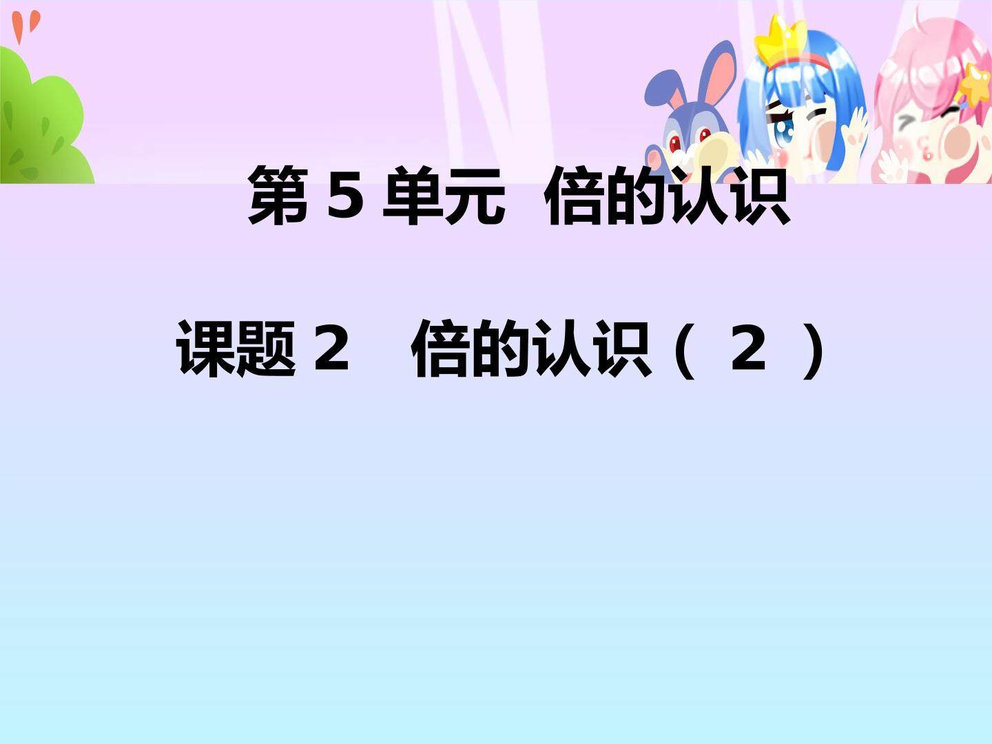 倍数关系（第二课时）