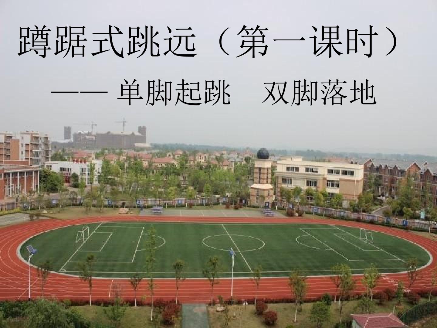 跳跃——蹲踞式跳远