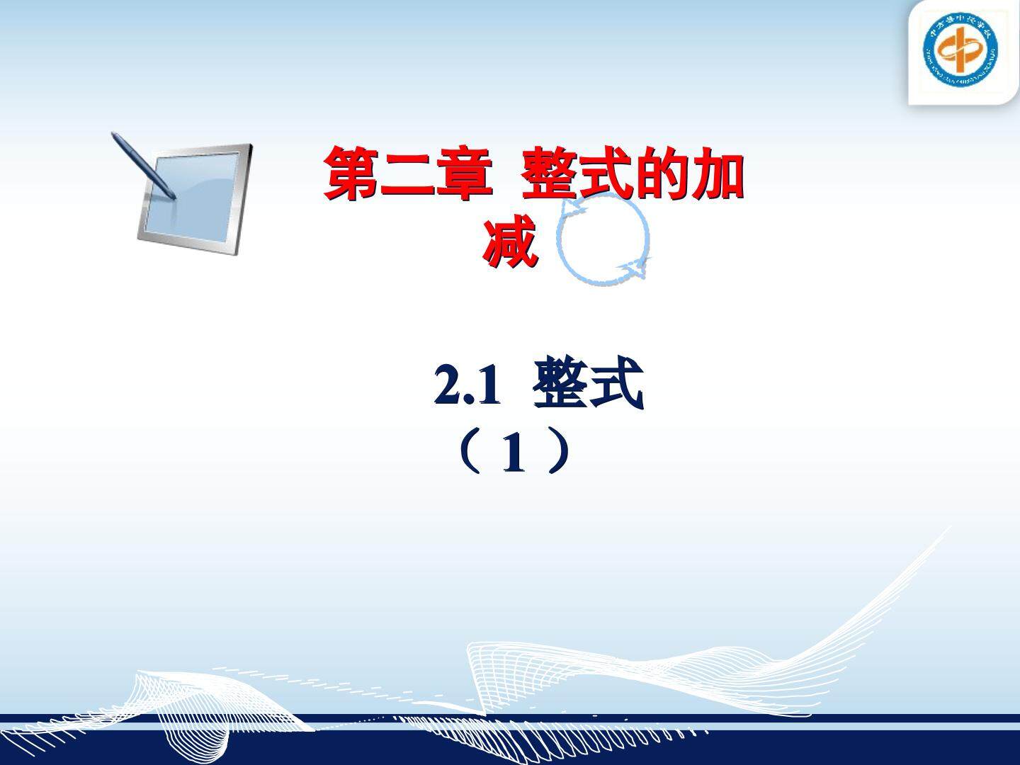 整式