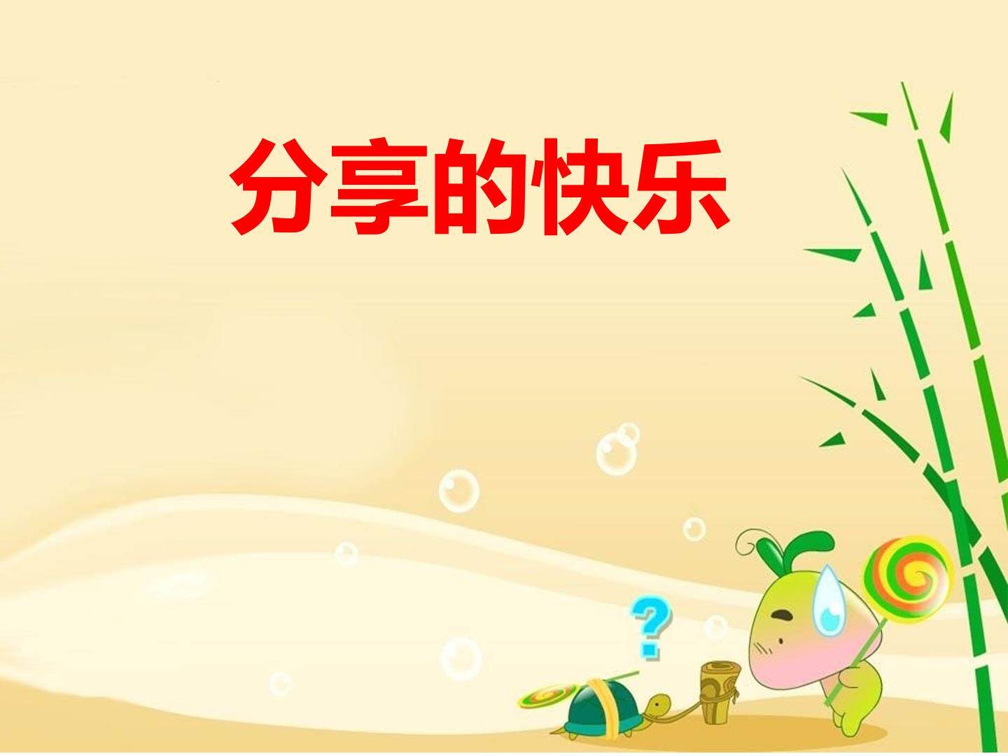 分享的快乐