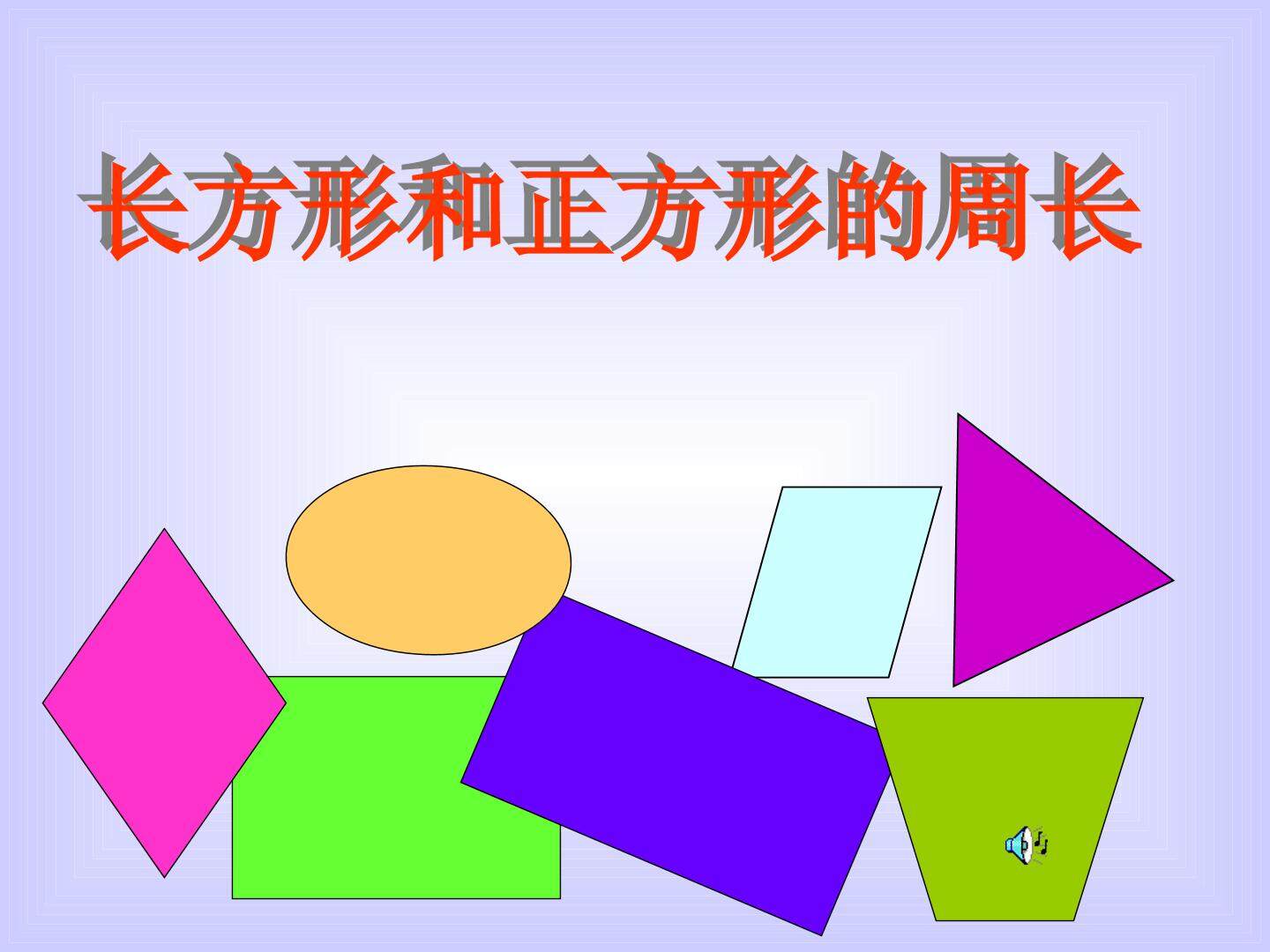 长方形和正方形的周长