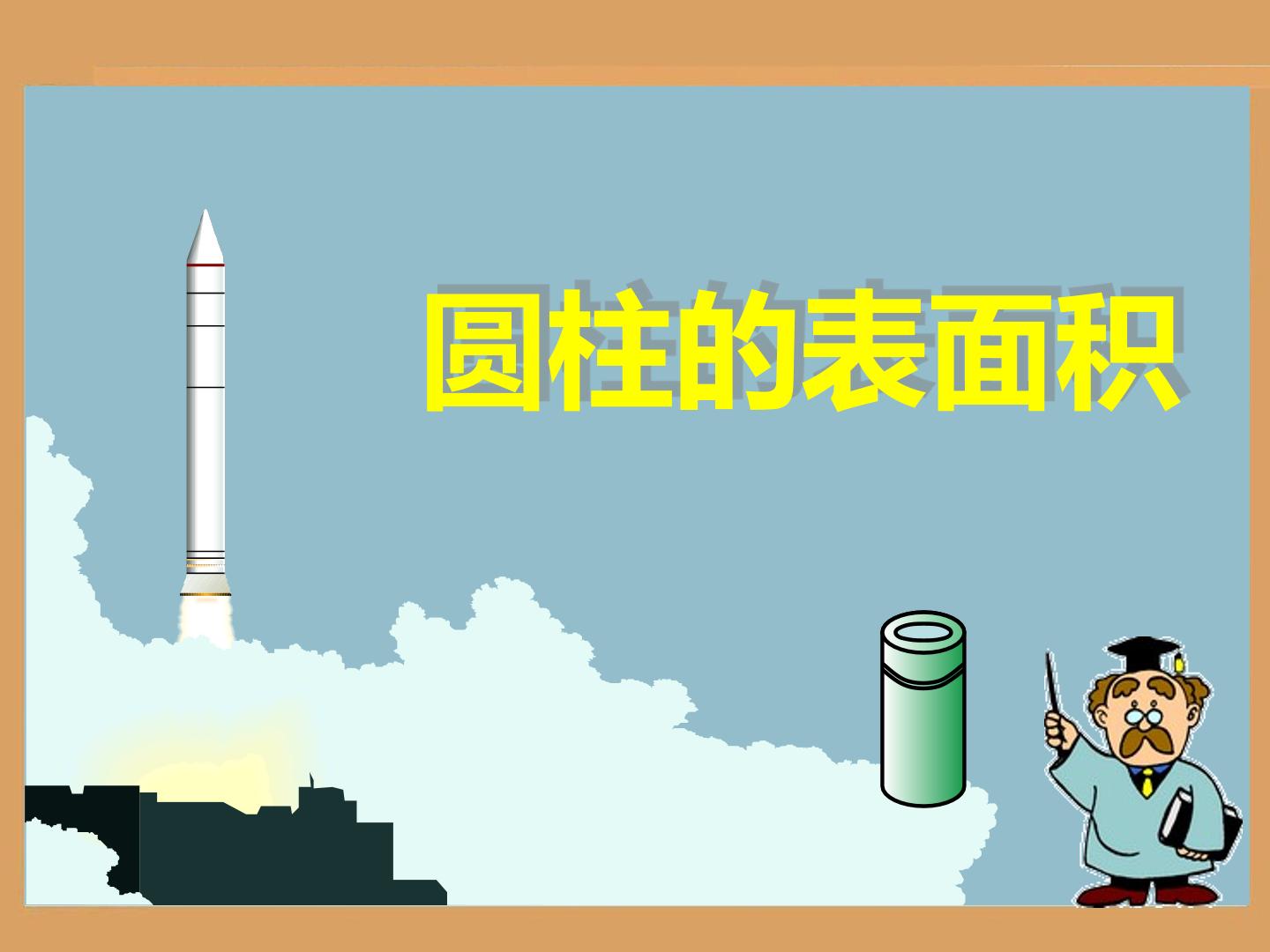 圆柱的表面积