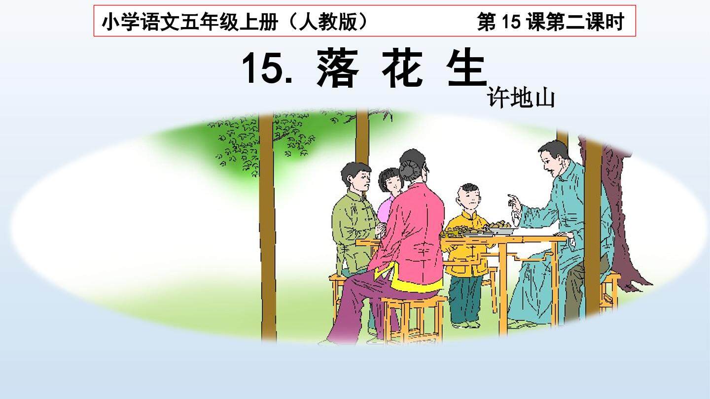 15落花生
