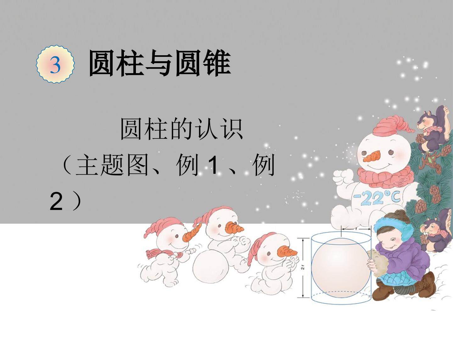 圆柱的认识