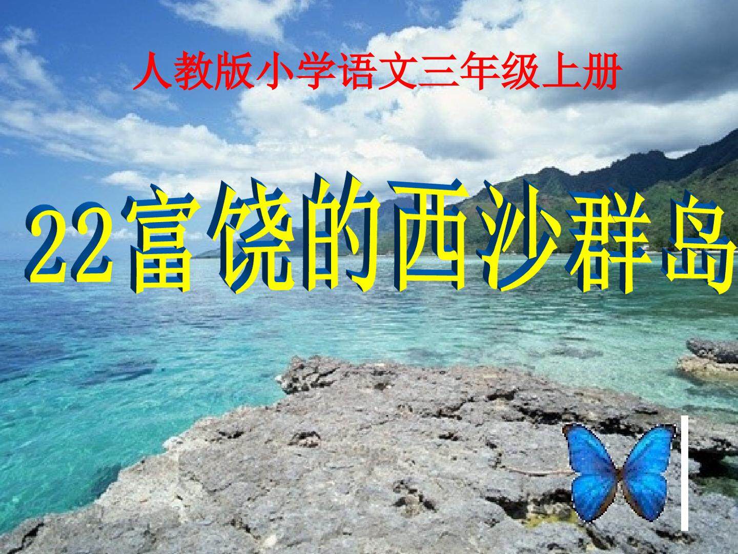 富饶的西沙群岛
