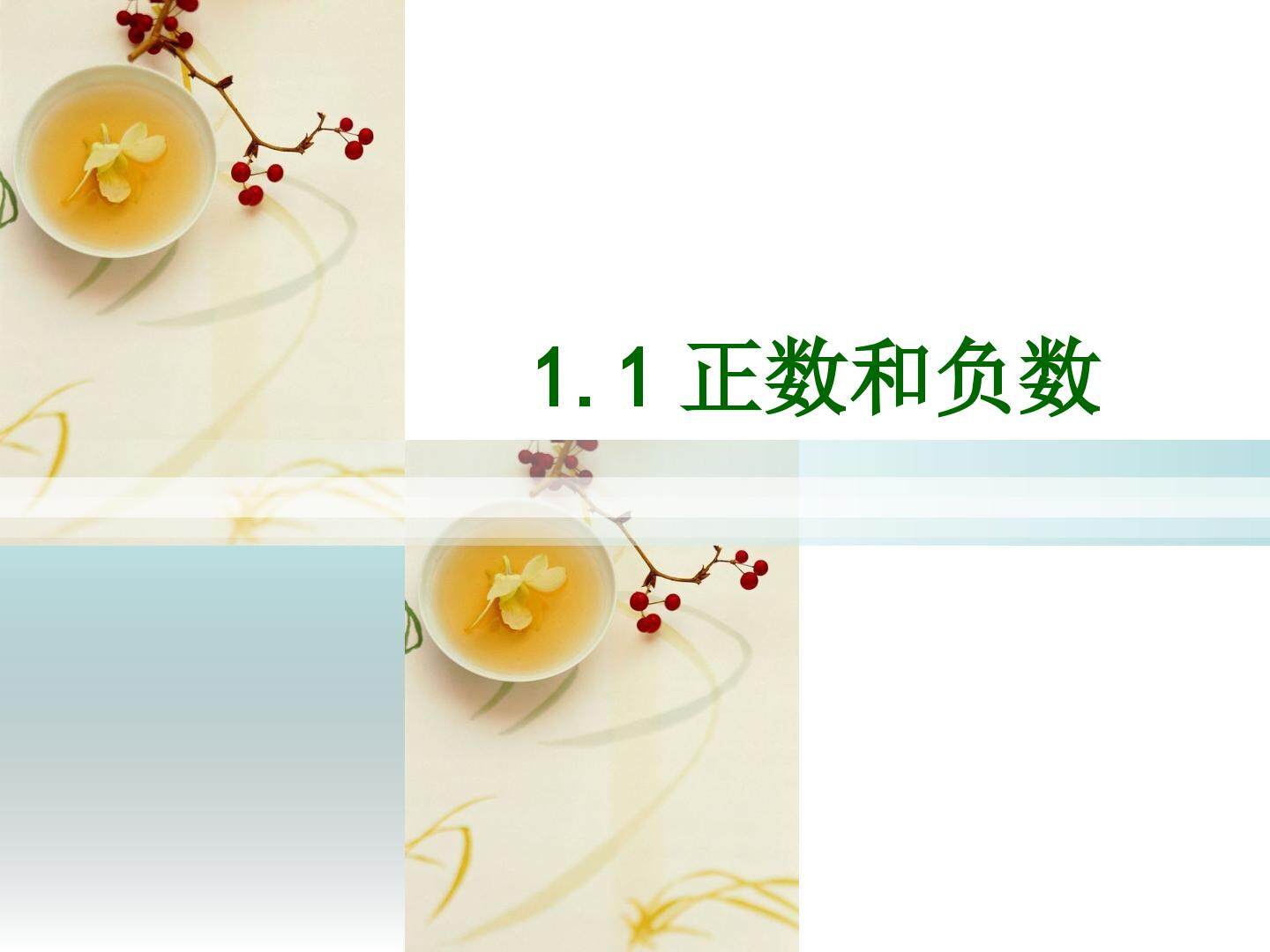 正负数