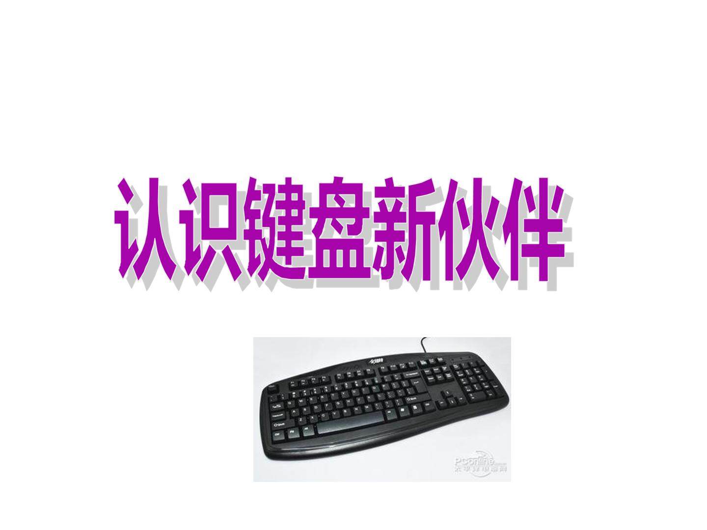 认识键盘