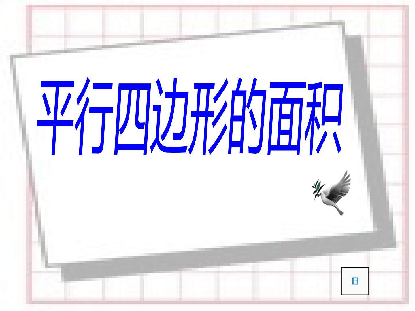 平行四边形面积的计算