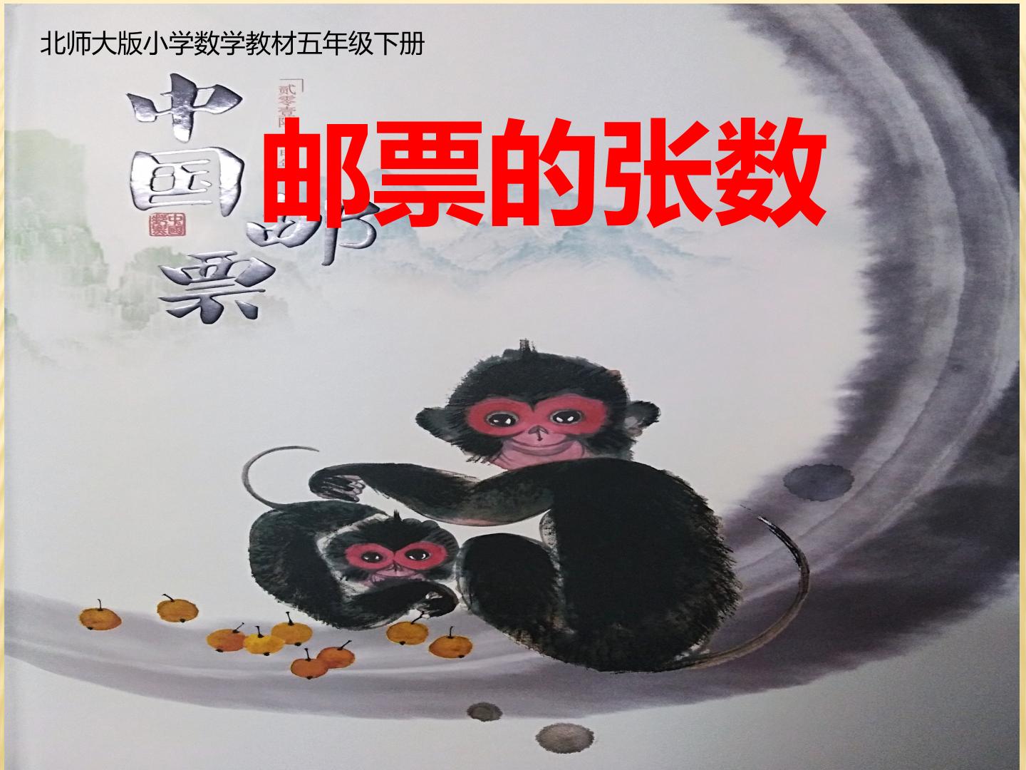 邮票的张数(修改版)