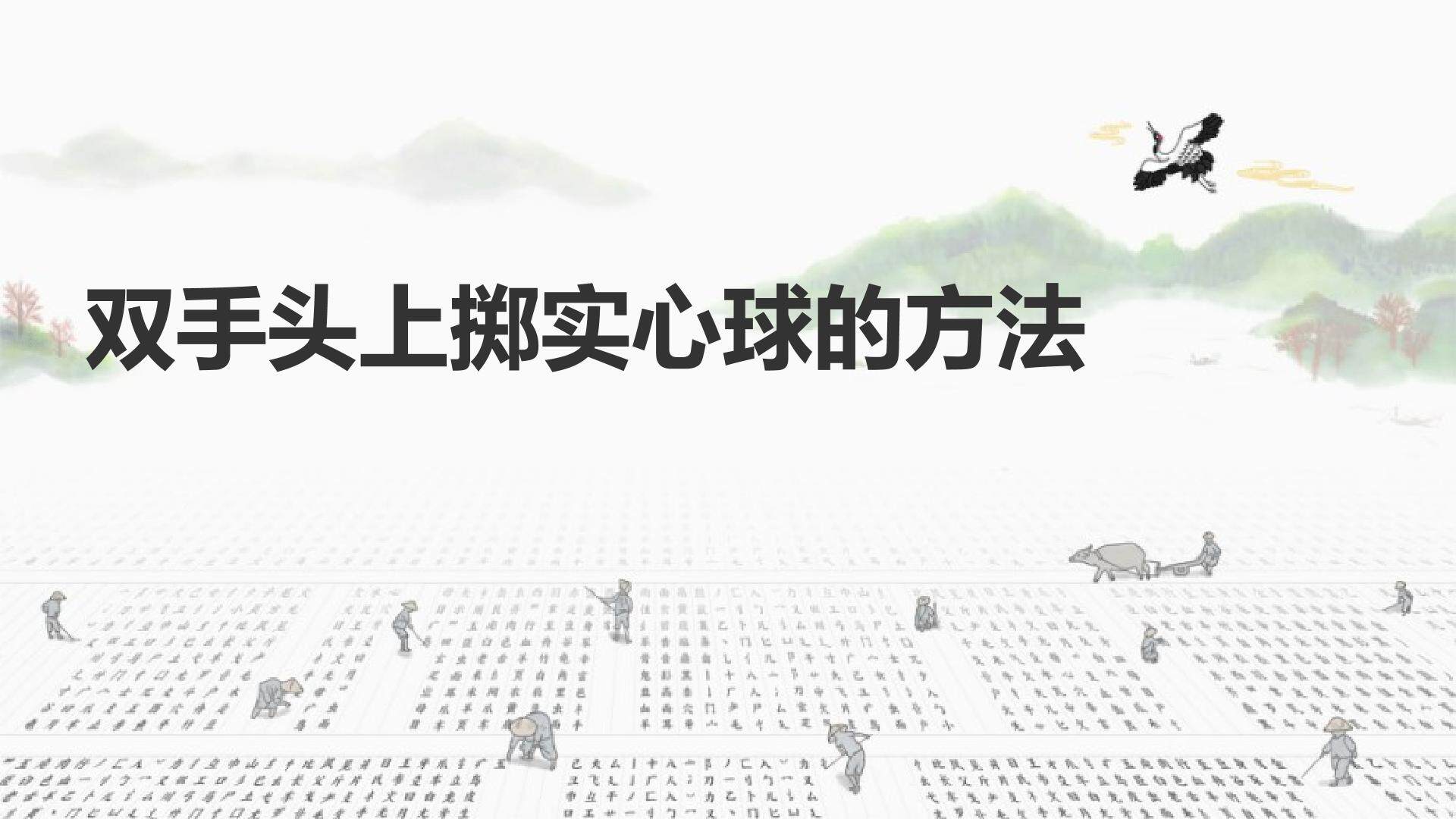 双手头上掷实心球的方法
