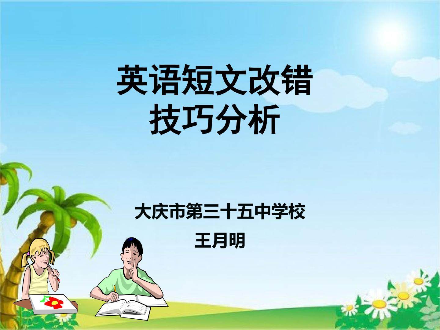 短文改错技巧分析
