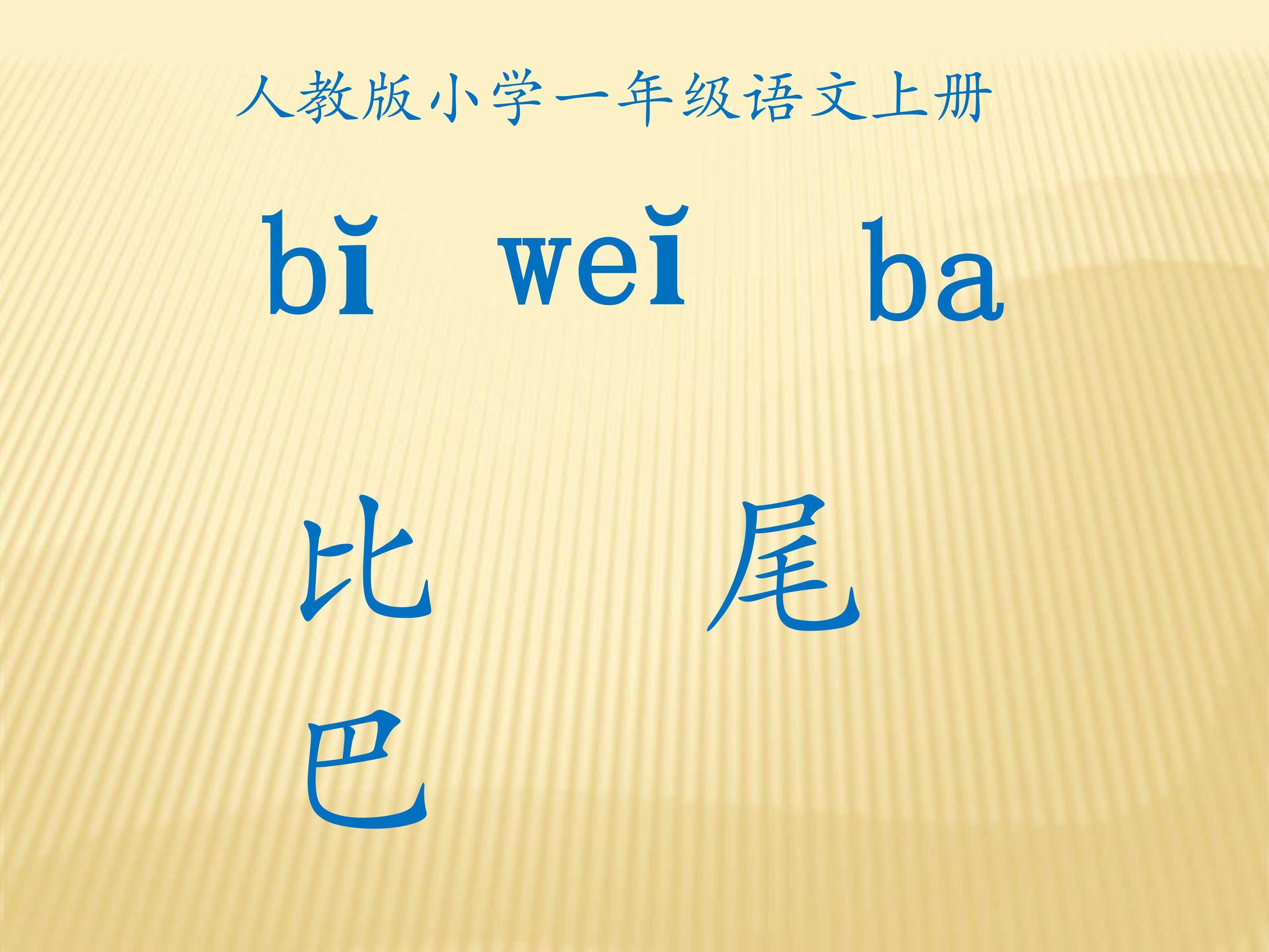 比尾巴