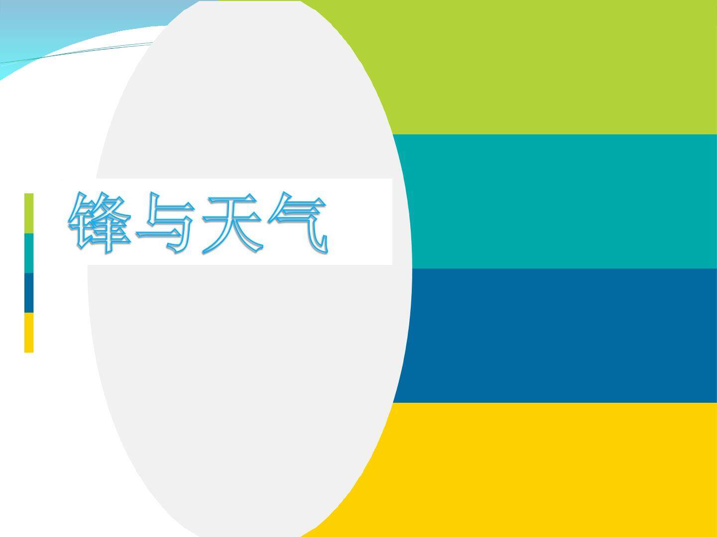 锋与天气