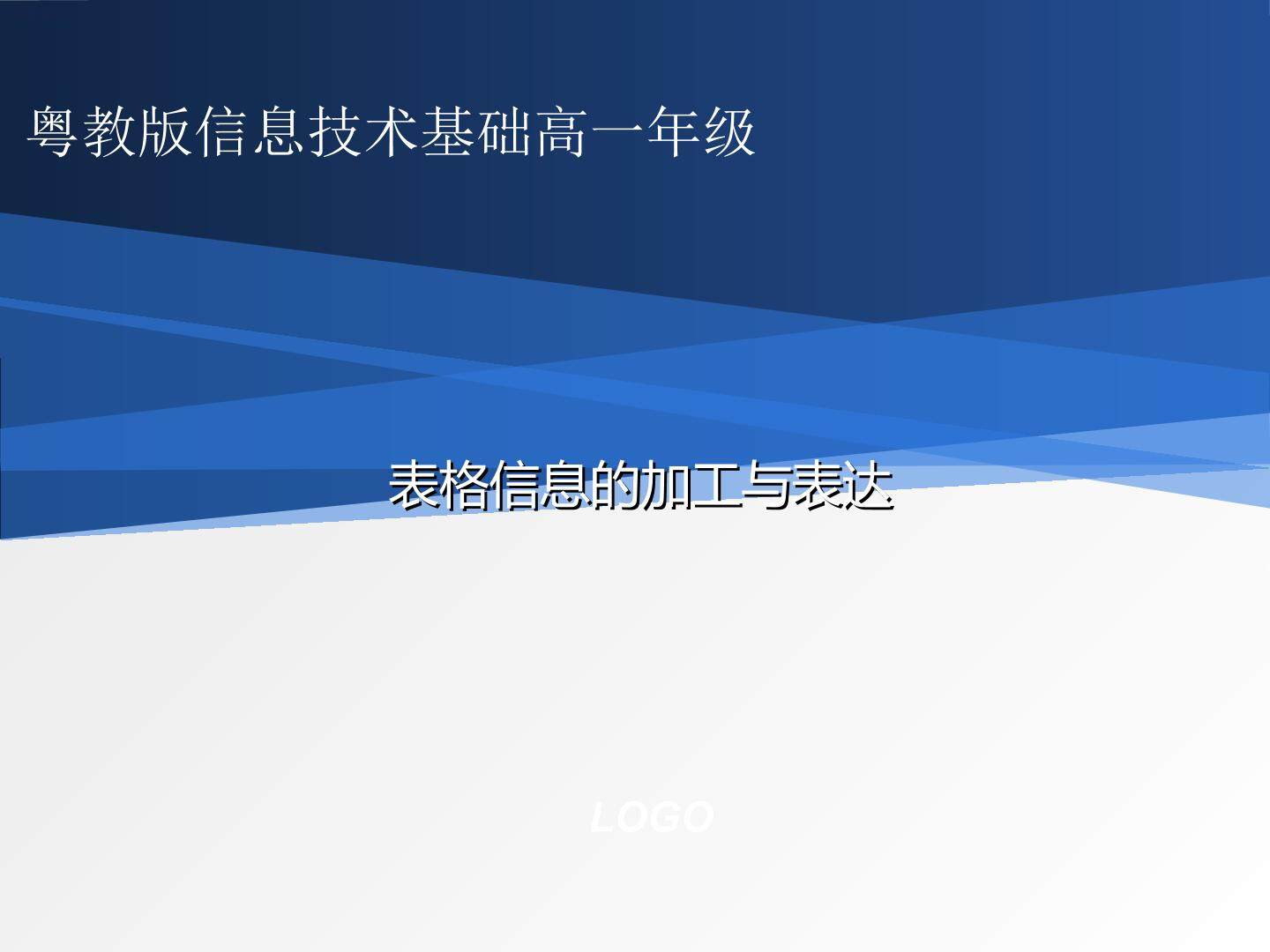 表格信息的加工与表达