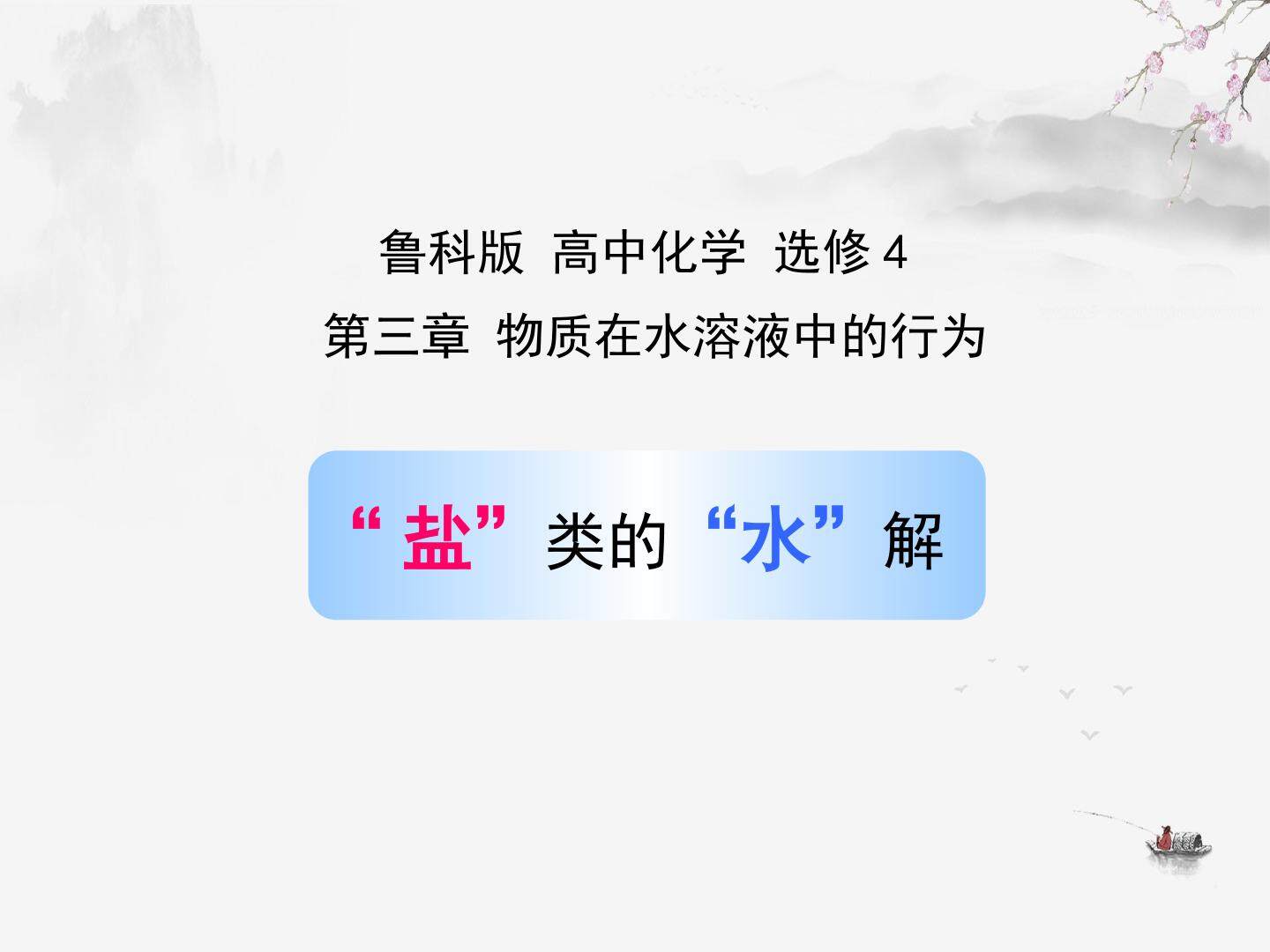 第2节 盐类的水解