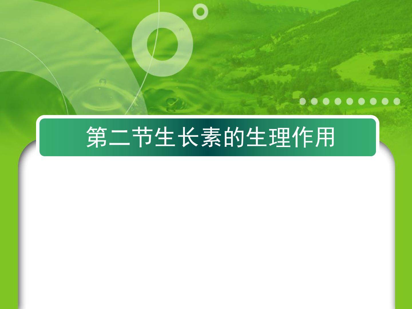 生长素的生理作用
