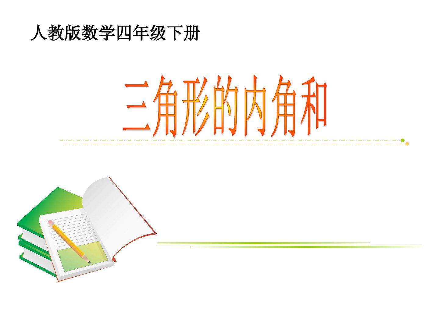 三角形的内角和